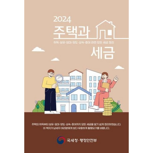 2024 주택과 세금 에듀윌주택관리사2025기초서