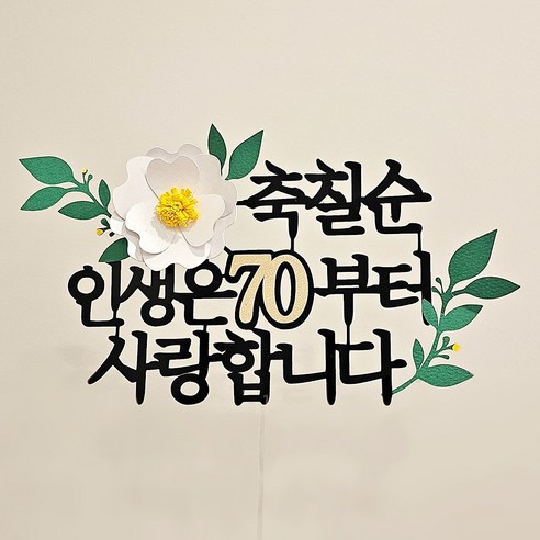 평범한 케이크를 특별하게, 감동을 선물하는 맞춤 토퍼