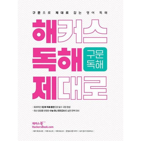 해커스 독해 제대로 구문독해, 해커스북, 구문으로 제대로 잡는 영어 독해, 영어영역