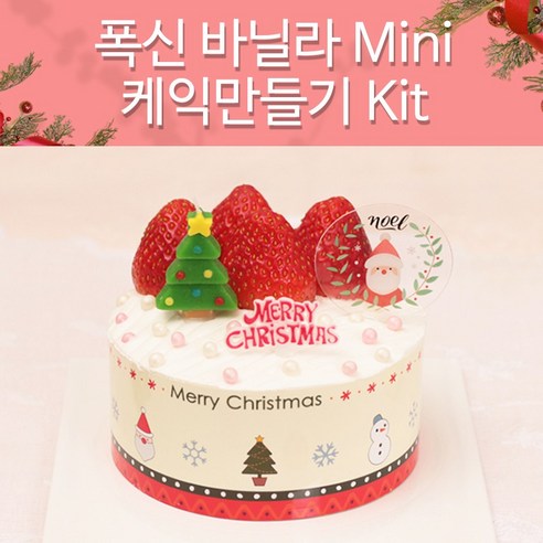 크리스마스케이크  크리스마스 케익만들기 Kit 폭신바닐라 Mini, 1개, 12/18월