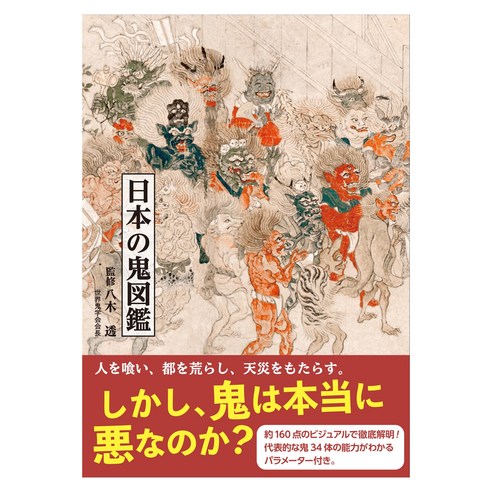 Seigensha Art Publishing Inc. (일본어원서) 日本の鬼図鑑