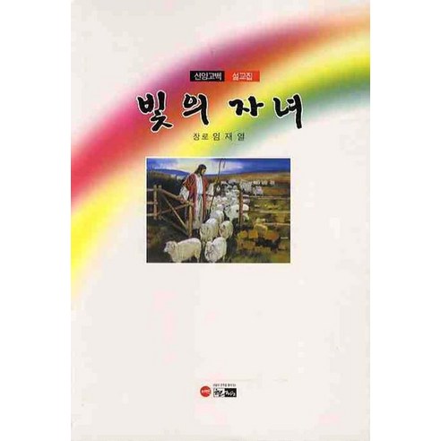 빛의 자녀 - 전도/선교 | 쿠팡
