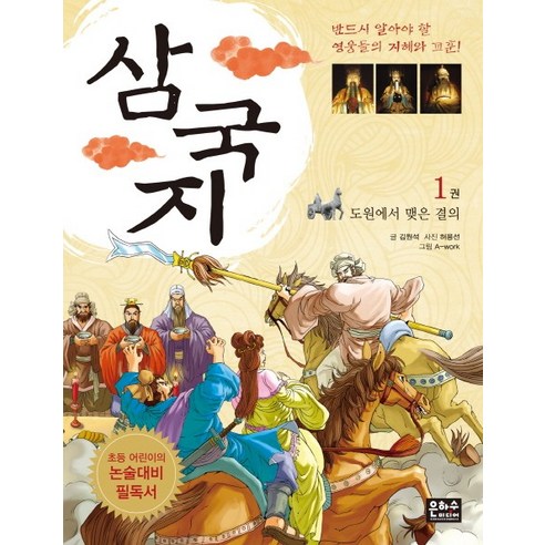 삼국지 1: 도원에서 맺은 결의:초등 어린이의 논술대비 필독서, 은하수미디어