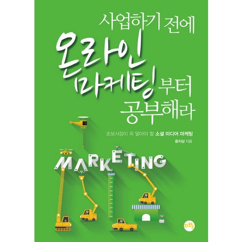 사업하기 전에 온라인 마케팅부터 공부해라:초보사장이 꼭 알아야 할 소셜 미디어 마케팅, 지와수, 윤지상 저 네이버이마트 Best Top5