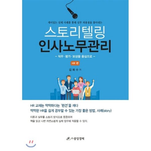 2024 단끝 SMAT Module C 서비스 운영전략:한국생산성본부 서비스경영자격 공식 교재, 박문각 의무기록정보분석실무 12 스토리텔링 인사노무관리: HR편:재미있는 실제 사례를 통해 실무 적용점을 찾아내는, 중앙경제, 김복수 저