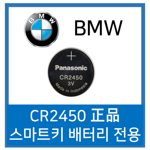 BMW 자동차 스마트키의 원활한 작동을 위한 파나소닉의 믿을 수 있는 건전지 솔루션