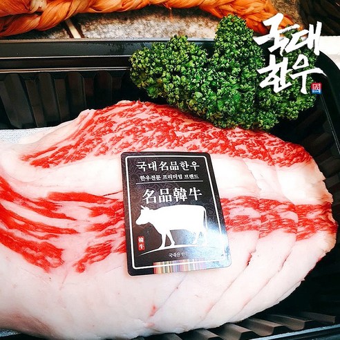 깊고 풍부한 맛의 국내산 한우 1+등급 차돌박이