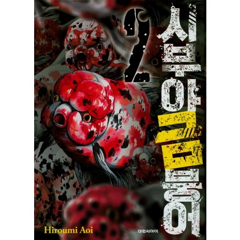 시부야 금붕어. 2, 대원씨아이