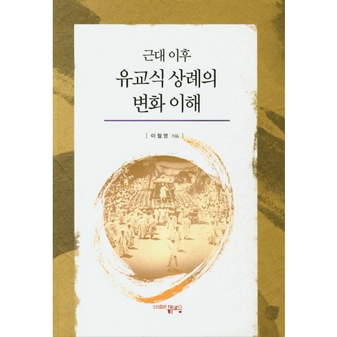 근대 이후 유교식 상례의 변화와 해조음: 이철영 연구 
역사