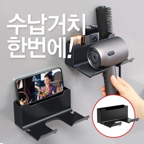 다라이프 접착식 무타공 드라이기 걸이 수납 거치대 홀더 욕실, 1개, 무타공수납거치대 블랙