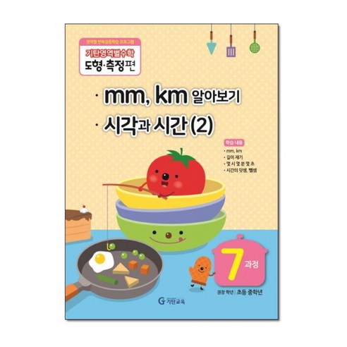 기탄영역별수학 도형 측정편 7과정 - mm km 알아보기/시각과 시간 (2), 기탄교육