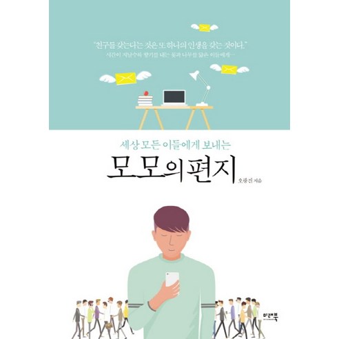 세상 모든 이들에게 보내는모모의 편지, 미래북(Mirae Book)