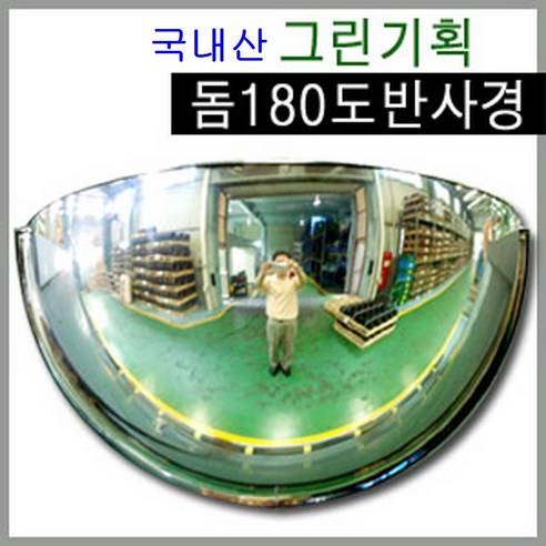 그린기획 국내산 실내 돔반사경 볼록거울, 돔180도, 1개, 실버 방일경