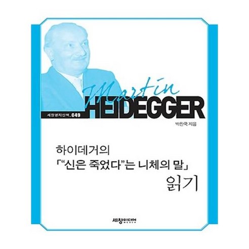 [세창출판사] 하이데거의 신은 죽었다 는 니체의 말 읽기