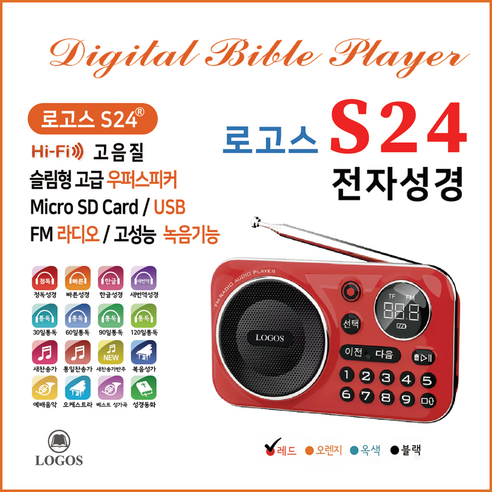 로고스 S24 전자성경 정품음원7597곡 색상레드 쉬운성경 대한성서공회 복음성가 찬송가 정독성경 듣는성경 성경동화 빠른낭독 베스트성가곡 예배음악 효도라디오 USB기능 지원