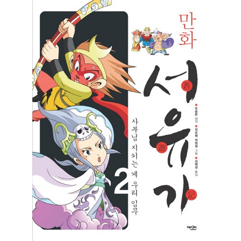 감은사 동방수도사 서유기+그리스도교 동유기 +미니수첩제공 12 만화 서유기 2:사부님 지키는 게 우리 임무, 에디터