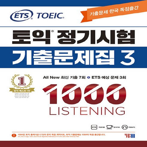 (주)YBM(와이비엠) 새책-스테이책터 [ETS 토익 정기시험 기출문제집 1000 Vol. 3 Listening (리스닝)] -TOEIC 기출문제, ETS 토익 정기시험 기출문제집 1000 Vol. 3, NSB9788917238532