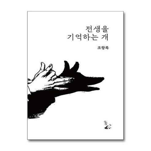 전생을 기억하는 개 / 달아실#|#|비닐포장**사은품증정!!# (단권+사은품) 선택, 달아실, 조항록