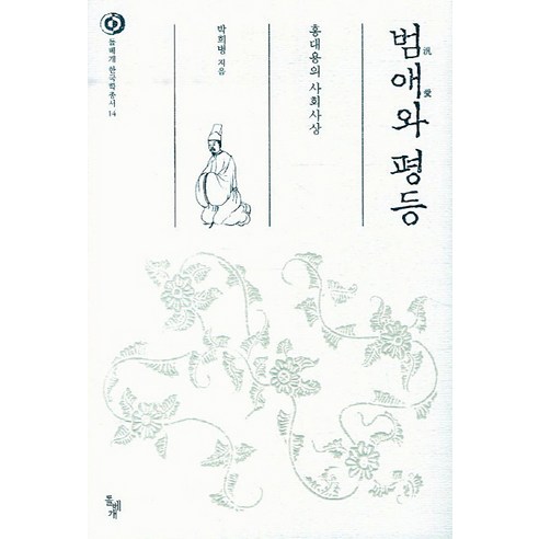 범애와 평등:홍대용의 사회사상, 돌베개