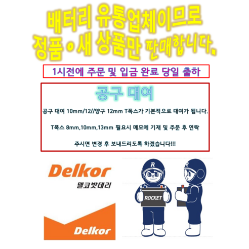 델코 AGM95L 로케트 차량용 배터리: 안정성과 신뢰성의 상징 델코agm95