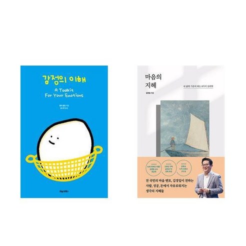 [하나북] [세트] 감정의 이해＋김경일의 지혜로운 인간생활 (블루캣 에디션)