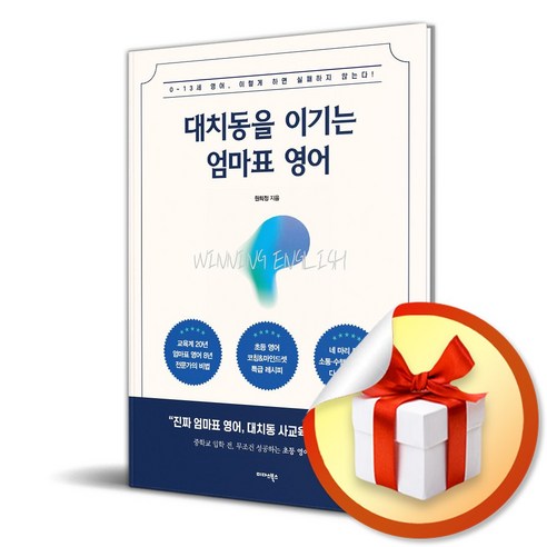 대치동을 넘는 엄마의 영어 교육 비법 (이엔제이 전용 사은품 증정), 미다스북스, 원희정 
가정 살림