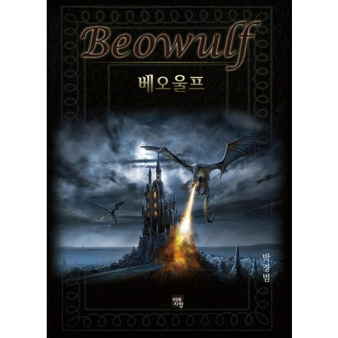 베오울프(Beowulf)