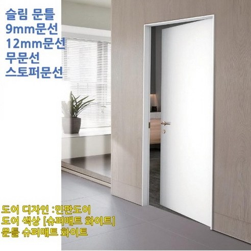 방문+슬림문틀교체/문선교체/9mm문선/12mm문선/무문선/스토퍼문선/(실측+자재+시공+철거포함) 예림 홈도어 방문 문틀 교체 문식이도어, 문+슬림문틀1set(실측+자재+시공+철거)_수량1선택, 1개