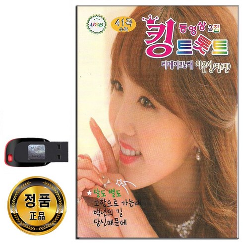 동영상USB 킹트롯트 2집 41곡-트로트DVD 노래USB 차은성 임수빈 달도별도 백년의길 당신때문에 도련님 등