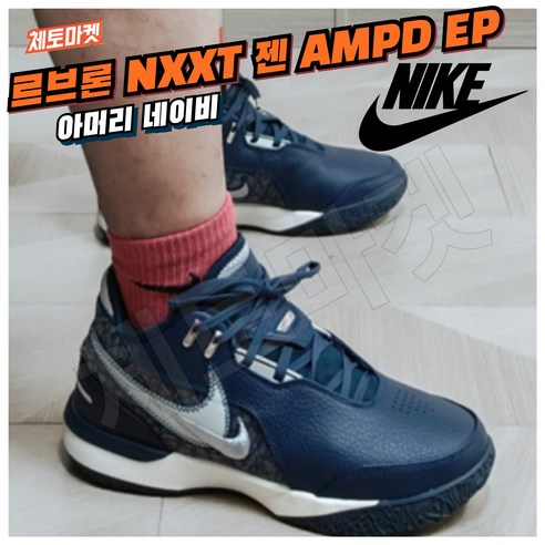 나이키 르브론 NXXT 젠 AMPD EP 농구화 – 아머리 네이비, 발편한 가벼운 조던 스타일 데일리 운동화