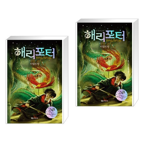 해리포터와 비밀의 방 1 + 해리포터와 비밀의 방 2 (전2권), 문학수첩