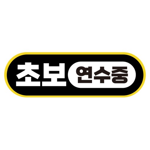 라쿤마켓 초보운전 자석스티커 도로주행 연수용 방수기능 야간반사기능, 01 라운드형, 1개, 검정노랑