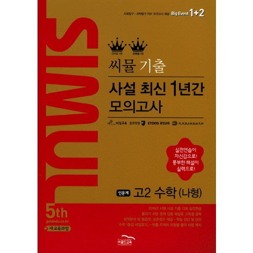 씨뮬 5th고등 수학(나형) 고2 기출 사설 최신1년간 모의고사(2017), 골드교육