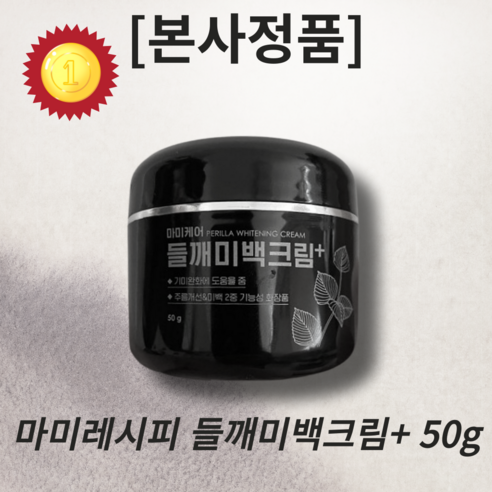 [본사정품] (5월 베스트) 마미레시피 들깨 기미 크림 50g 마미레시피크림 들깨크림 기미크림 들깨기미크림 마마케어크림 마미케어들깨크림 들깨기미크림 기미잡티크림 도미나스기미크림, 1개