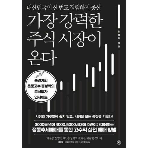 가장 강력한 주식 시장이 온다:대한민국이 한 번도 경험하지 못한, 라의눈, 홍성학