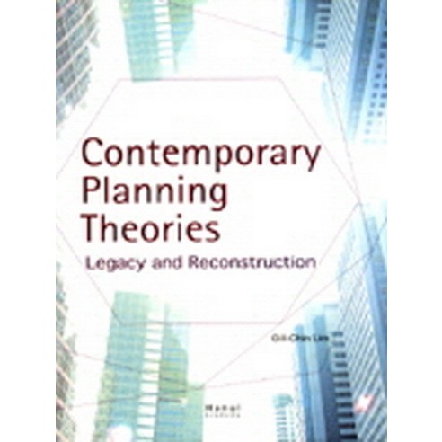 Contemporary Planning Theories: Legacy and Reconstruction, 한울