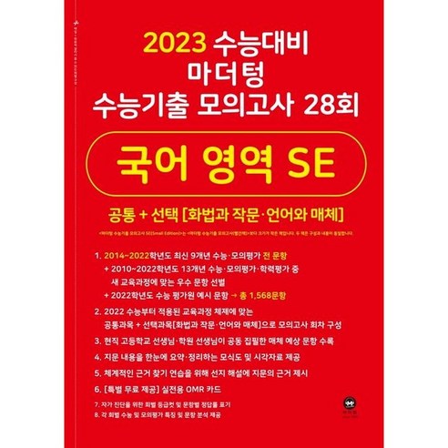 마더텅 수능기출 모의고사 28회 국어 영역 SE(화법과 작문 언어와 매체)(2022)(2023 수능 대비), 국어영역 이해원n제 Best Top5 마더텅 수능기출 모의고사 28회 국어 영역 SE(화법과 작문 언어와 매체)(2022)(2023 수능 대비), 국어영역 이해원n제 Best Top5