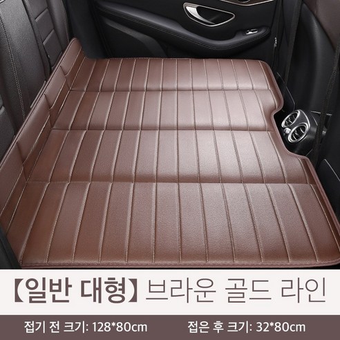 접이식 자동차 뒷자석 평탄화 매트 차박매트 두꺼운 차량용 뒷자석 확장 보드 여행용, 브라운