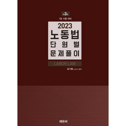 2023 7급 노동법 단원별 문제풀이, 에듀비