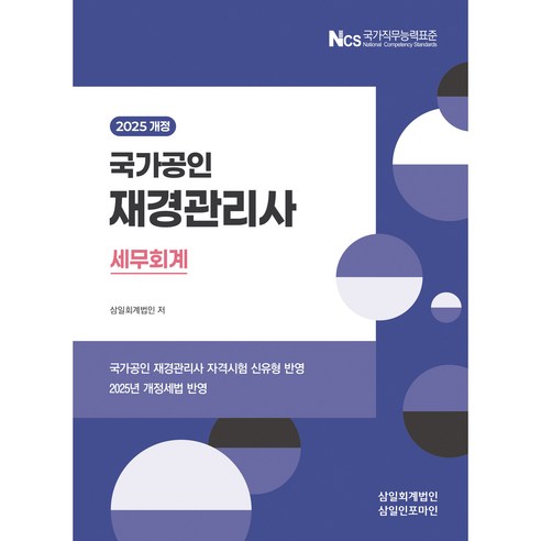 2025 재경관리사 세무회계, 삼일인포마인, 삼일회계법인 저