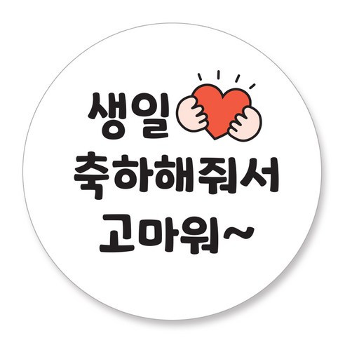 젤리박스 생일 답례 도시락 스티커 생일 혼합, 120개, 축하 고마워