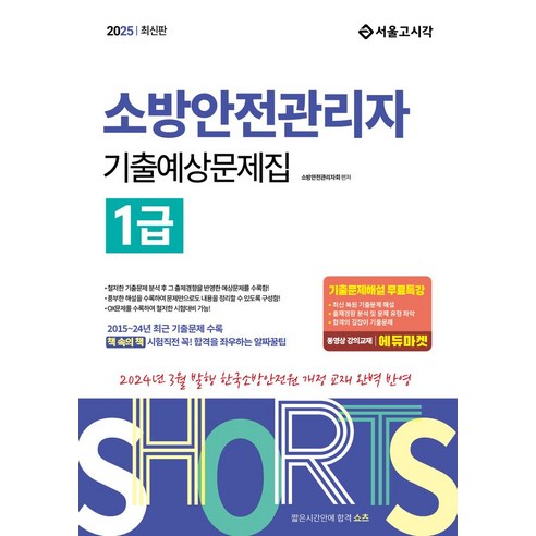 2025 쇼츠 소방안전관리자 1급 기출예상문제집:2024년 3월 발행 한국소방안전원 개정 교재 완벽 반영, 2025 쇼츠 소방안전관리자 1급 기출예상문제집, 소방안전관리자회(저), 서울고시각(SG P&E)