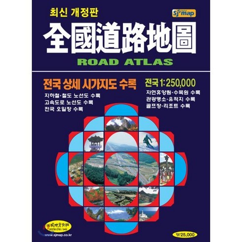 전국도로지도 : GPS 이용 도로 조사, 성지문화사, 성지문화사 편집부