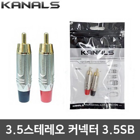 카날스 RCA 3.5SB 커넥터 1조 전문가용 음향 젠더, 1개