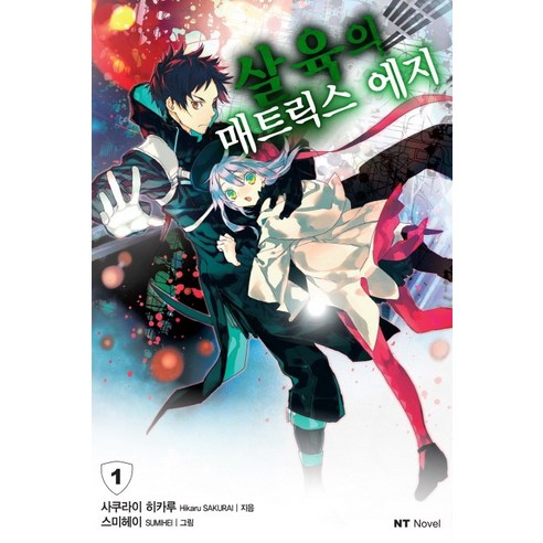 살육의 매트릭스 에지. 1, 대원씨아이