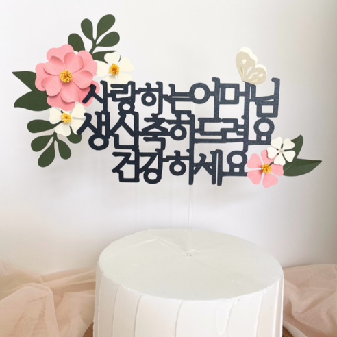 해피토핑 환갑 칠순 팔순 생신이벤트 어머님 아버님 꽃과 나비 케이크 장식 토퍼, 1개, 어머님-생신(꽃분홍)