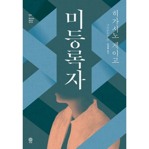 미등록자:, 비채, 히가시노 게이고 저/민경욱 역