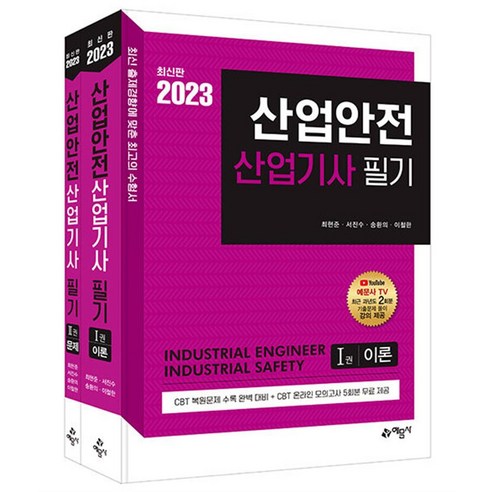 2023 산업안전산업기사 필기, 예문사