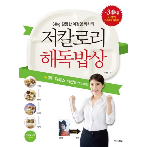 34kg 감량한 이경영 박사의 저칼로리 해독밥상:2주 디톡스 식단을 만나세요, 조선앤북