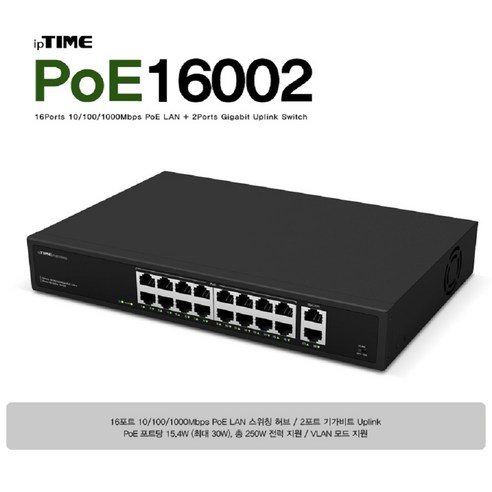 POE16002 아이피타임 POE 스위칭 기가 랜 허브 사무실 스크린 룸 PC방 강변 테크노 마트 4층 남양주 수석동 02 3424 4414 대량 납품 가능